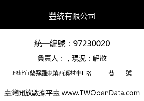 豐統有限公司