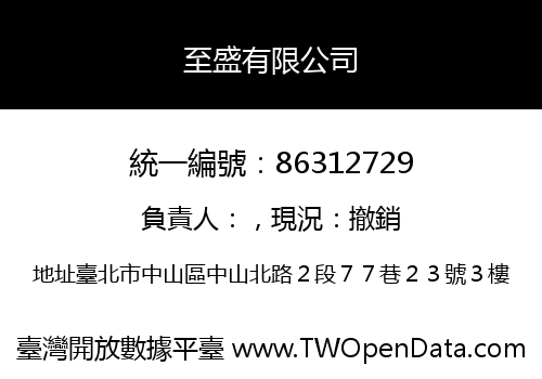 至盛有限公司