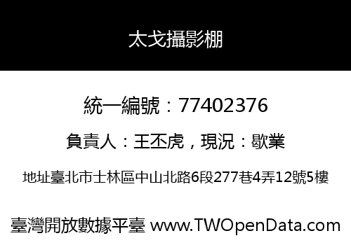 太戈攝影棚