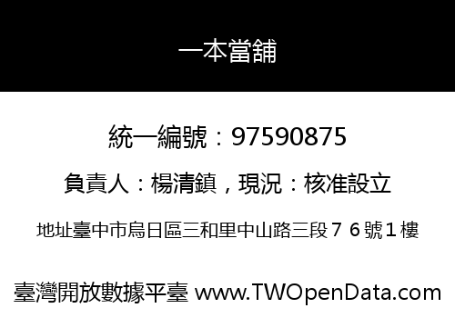 一本當舖