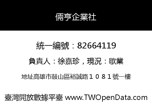 倆亨企業社