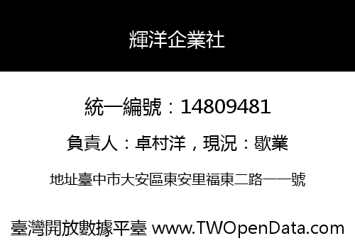 輝洋企業社