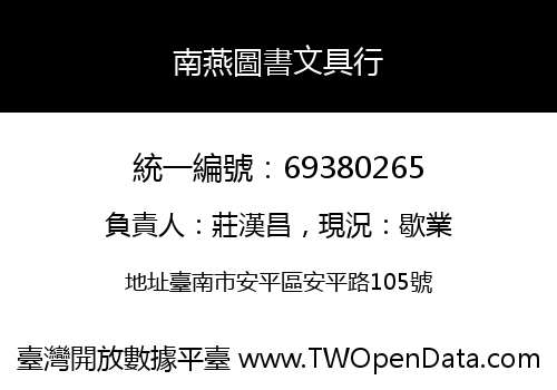 南燕圖書文具行