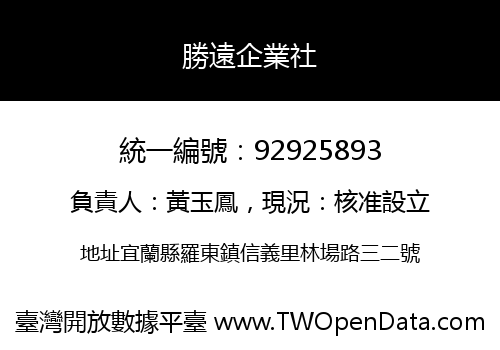 勝遠企業社