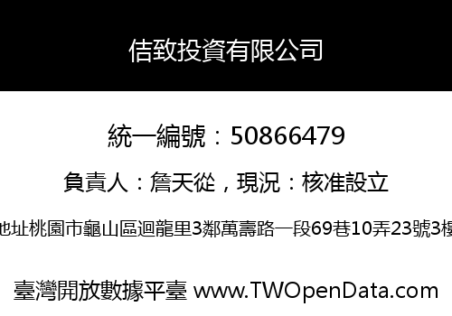 佶致投資有限公司