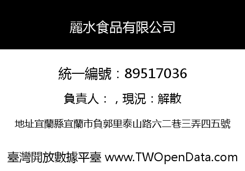 麗水食品有限公司