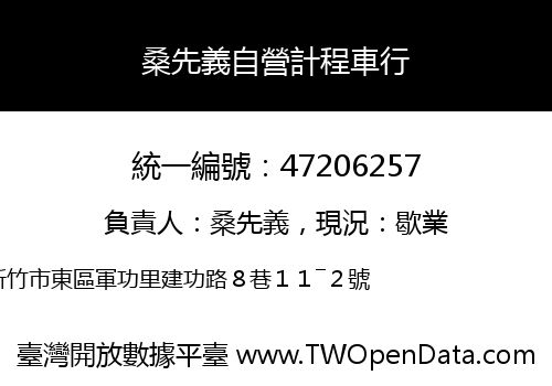 桑先義自營計程車行