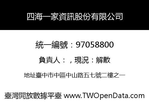四海一家資訊股份有限公司