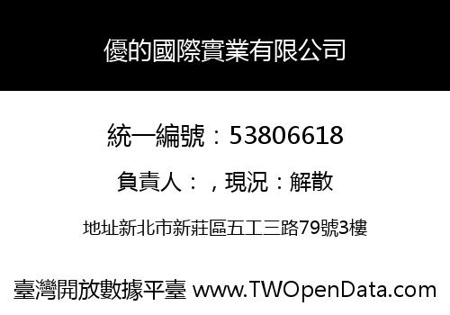 優的國際實業有限公司