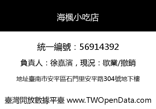 海楓小吃店