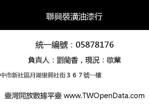 聯興裝潢油漆行