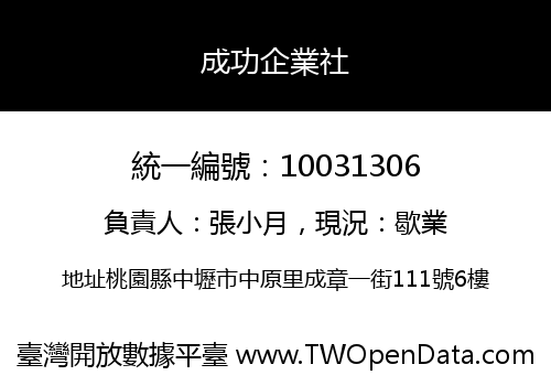 成功企業社