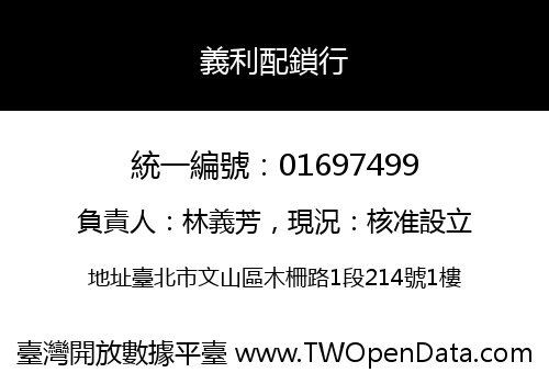 義利配鎖行