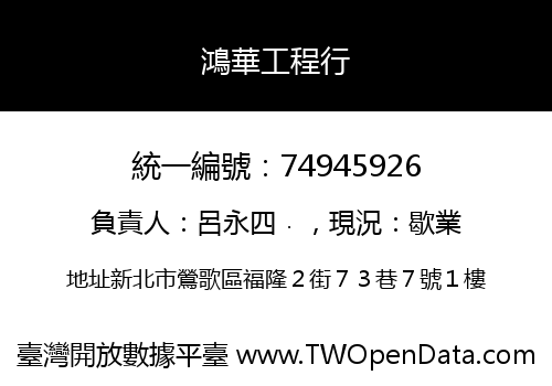 鴻華工程行