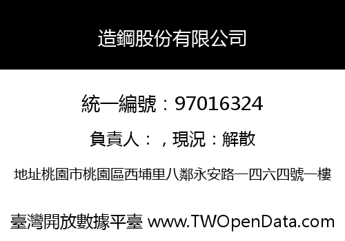 造鋼股份有限公司