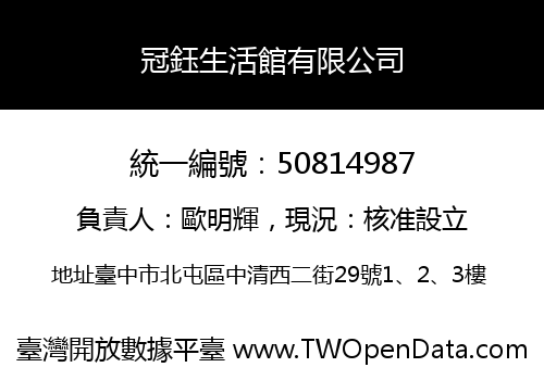 冠鈺生活館有限公司
