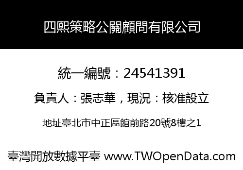 四熙策略公關顧問有限公司