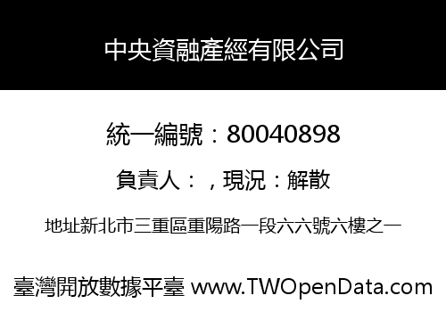 中央資融產經有限公司
