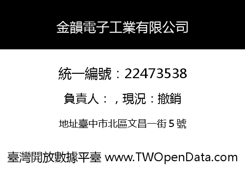 金韻電子工業有限公司