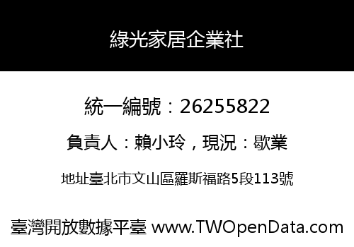 綠光家居企業社