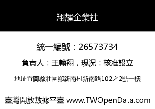 翔耀企業社