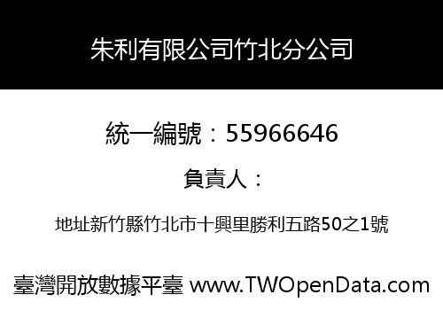 朱利有限公司竹北分公司