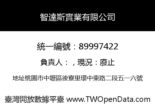 智達斯實業有限公司