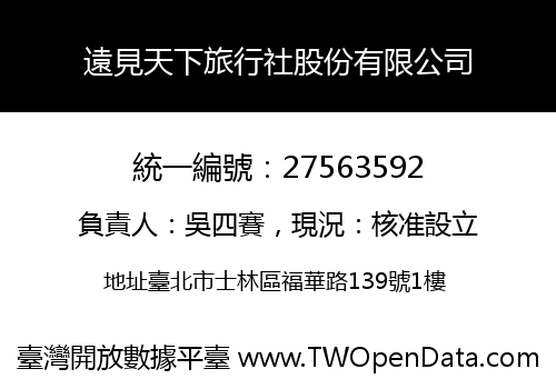 遠見天下旅行社股份有限公司