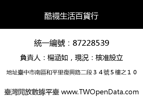 酷襪生活百貨行