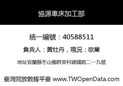 協源車床加工部