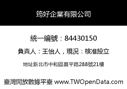筠好企業有限公司