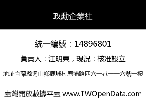 政勳企業社