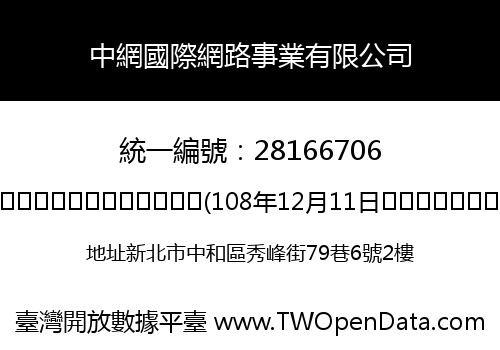 中網國際網路事業有限公司
