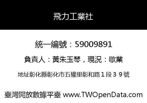 飛力工業社