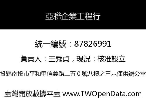 亞聯企業工程行