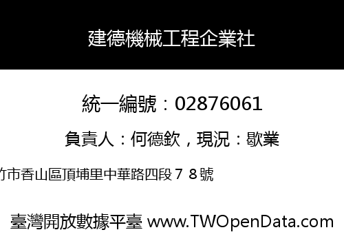 建德機械工程企業社