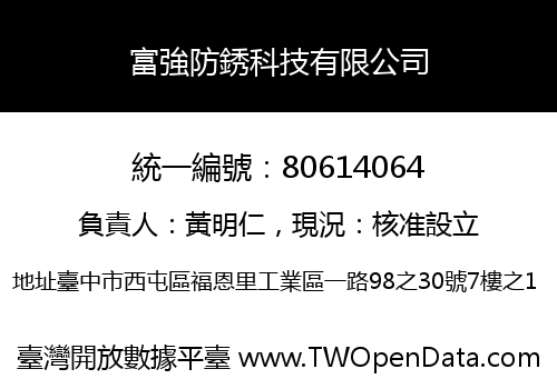 富強防銹科技有限公司