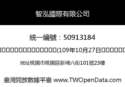 智泓國際有限公司