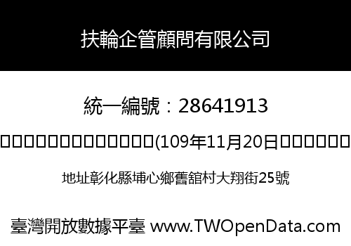 扶輪企管顧問有限公司