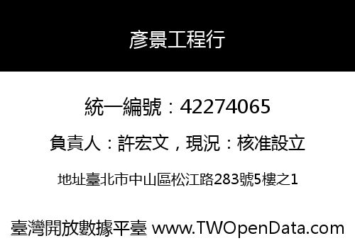 彥景工程行