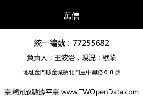 萬信