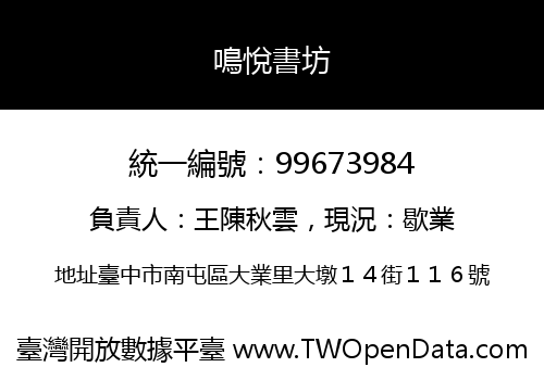 鳴悅書坊