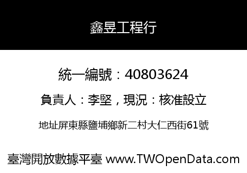 鑫昱工程行
