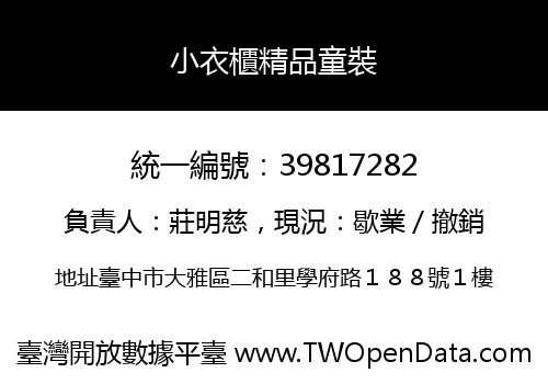小衣櫃精品童裝
