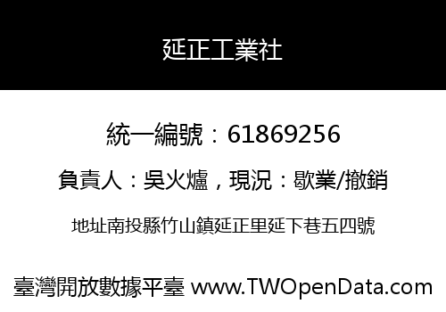 延正工業社