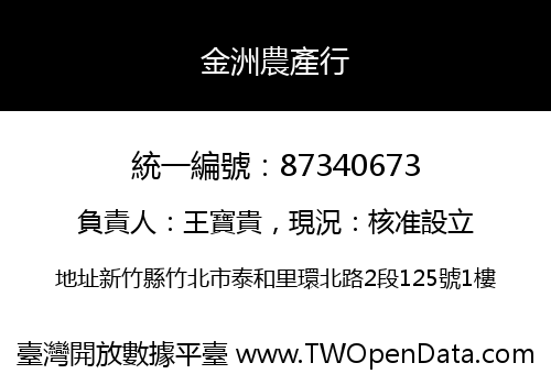 金洲農產行