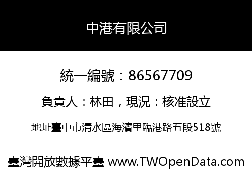 中港有限公司