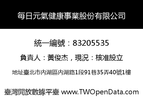 每日元氣健康事業股份有限公司