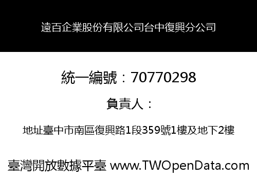 遠百企業股份有限公司台中復興分公司