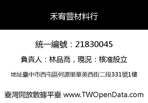 禾宥豐材料行